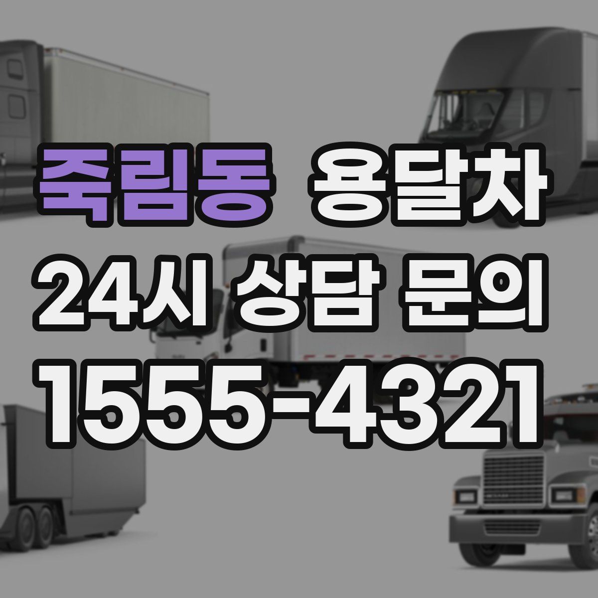 죽림동 용달차
