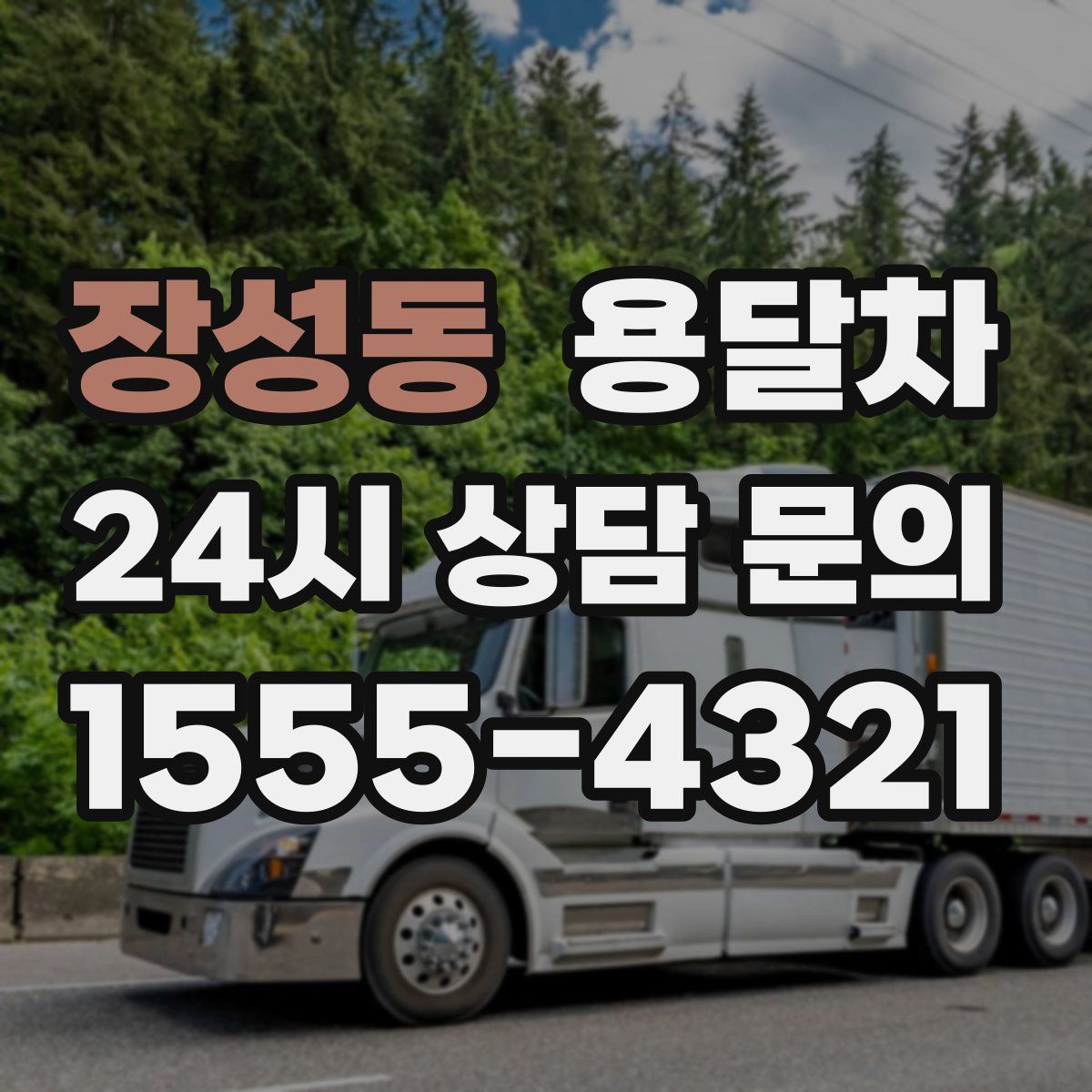 장성동 용달차