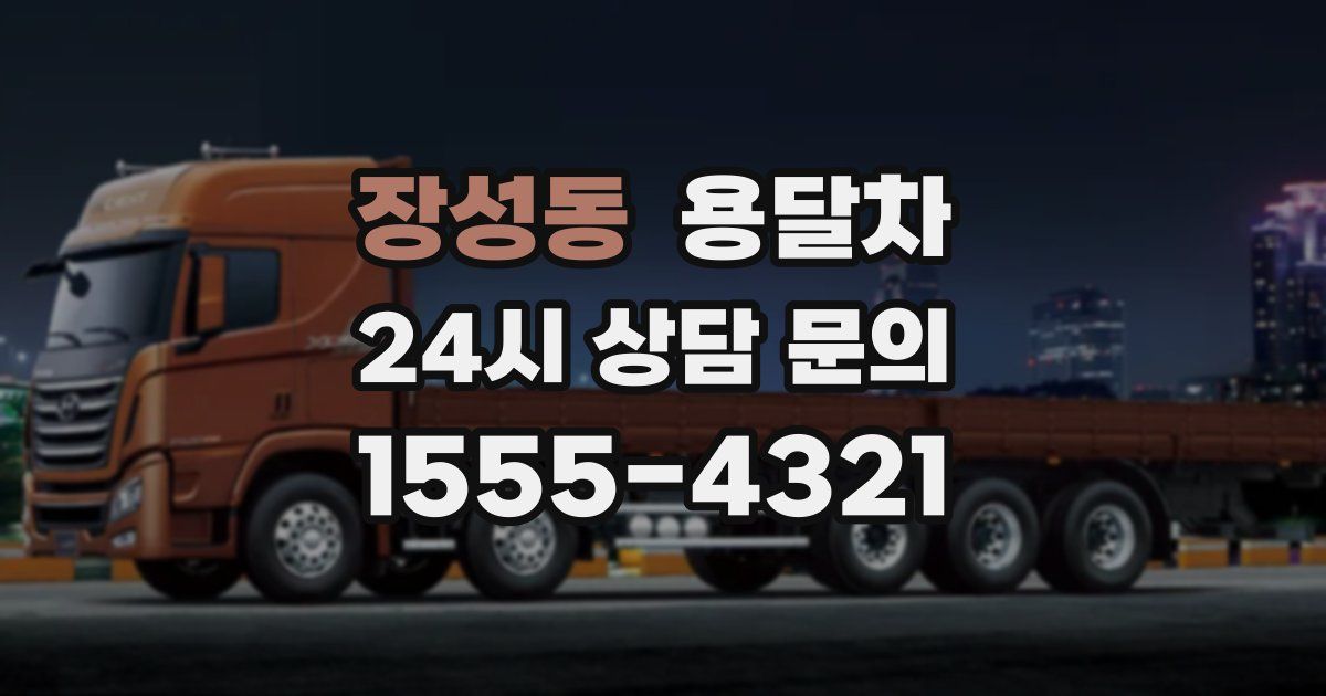 장성동 용달차