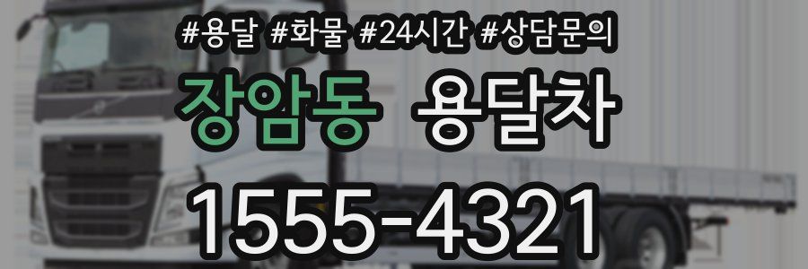 장암동 용달차
