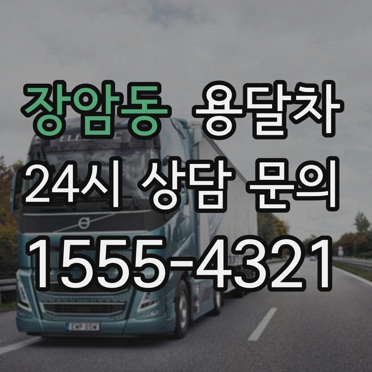 장암동 용달차