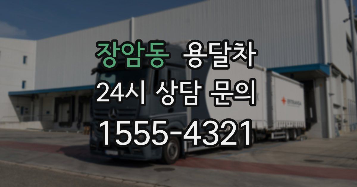 장암동 용달차