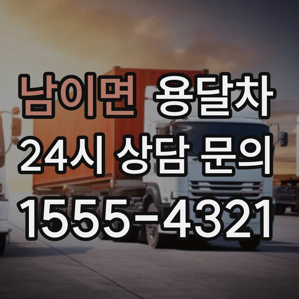 남이면 용달차