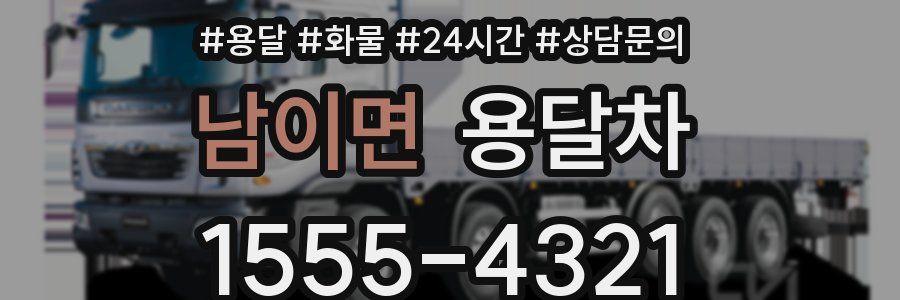 남이면 용달차