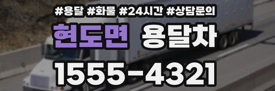 현도면 용달차