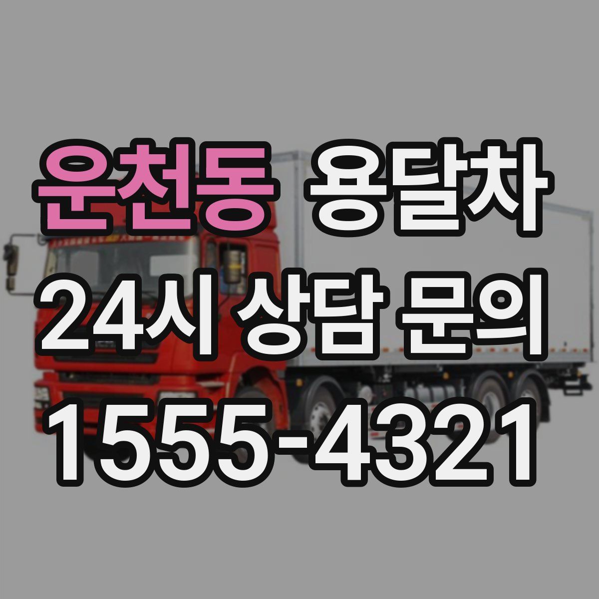 운천동 용달차
