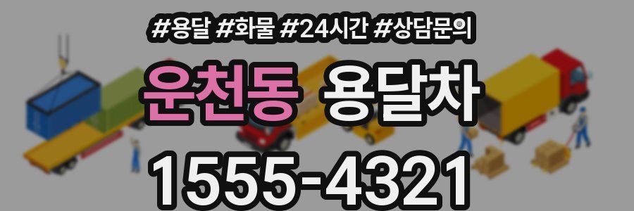운천동 용달차