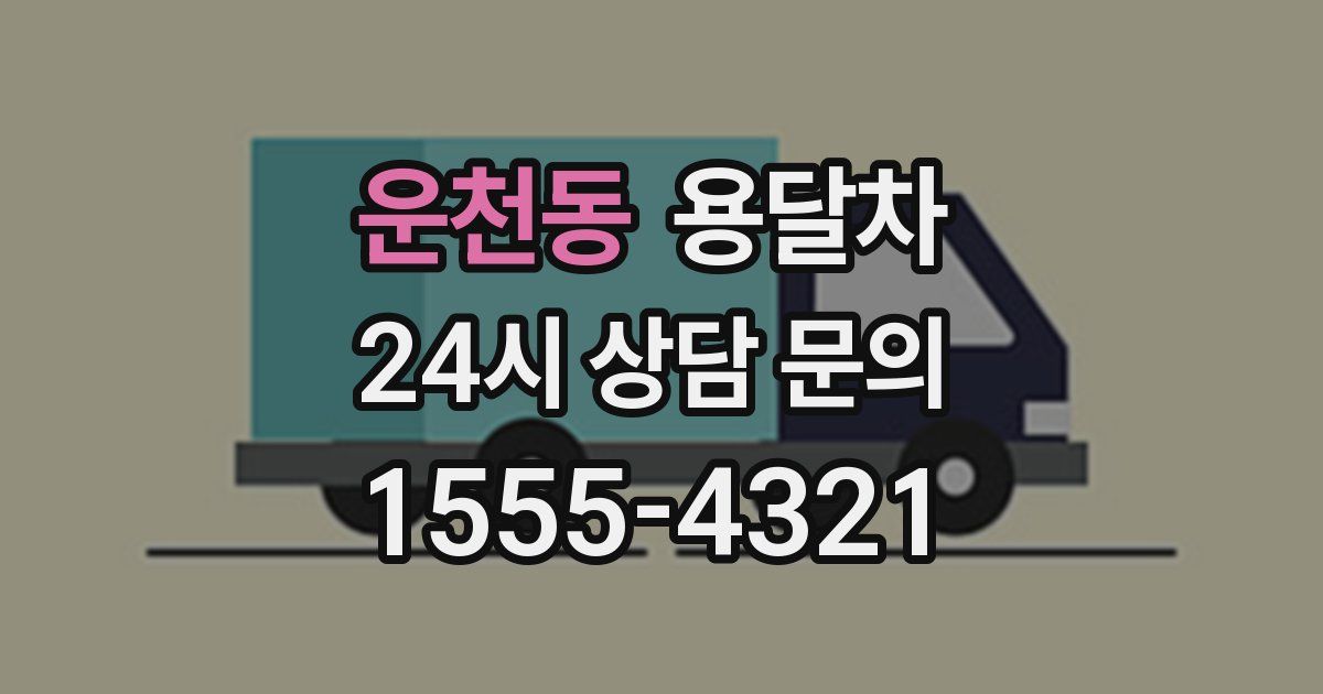 운천동 용달차