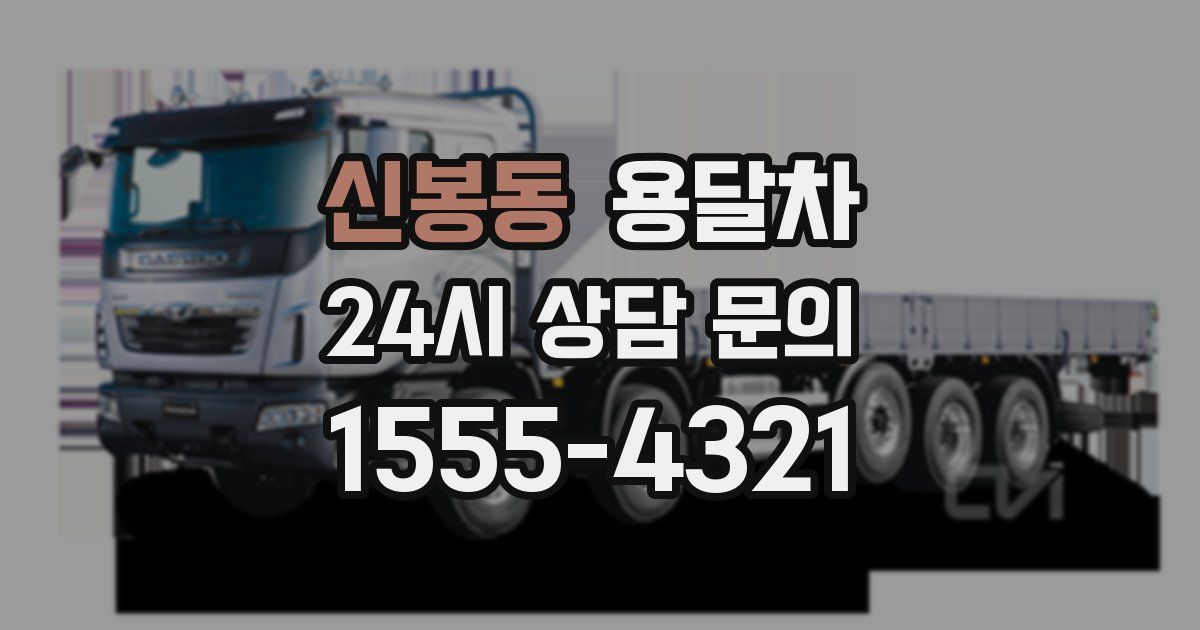 신봉동 용달차