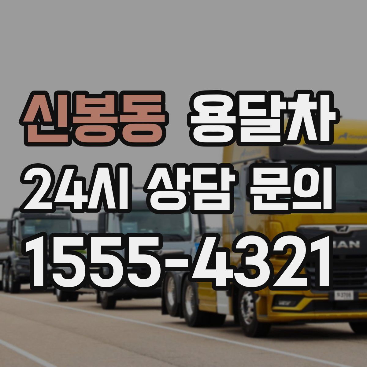 신봉동 용달차