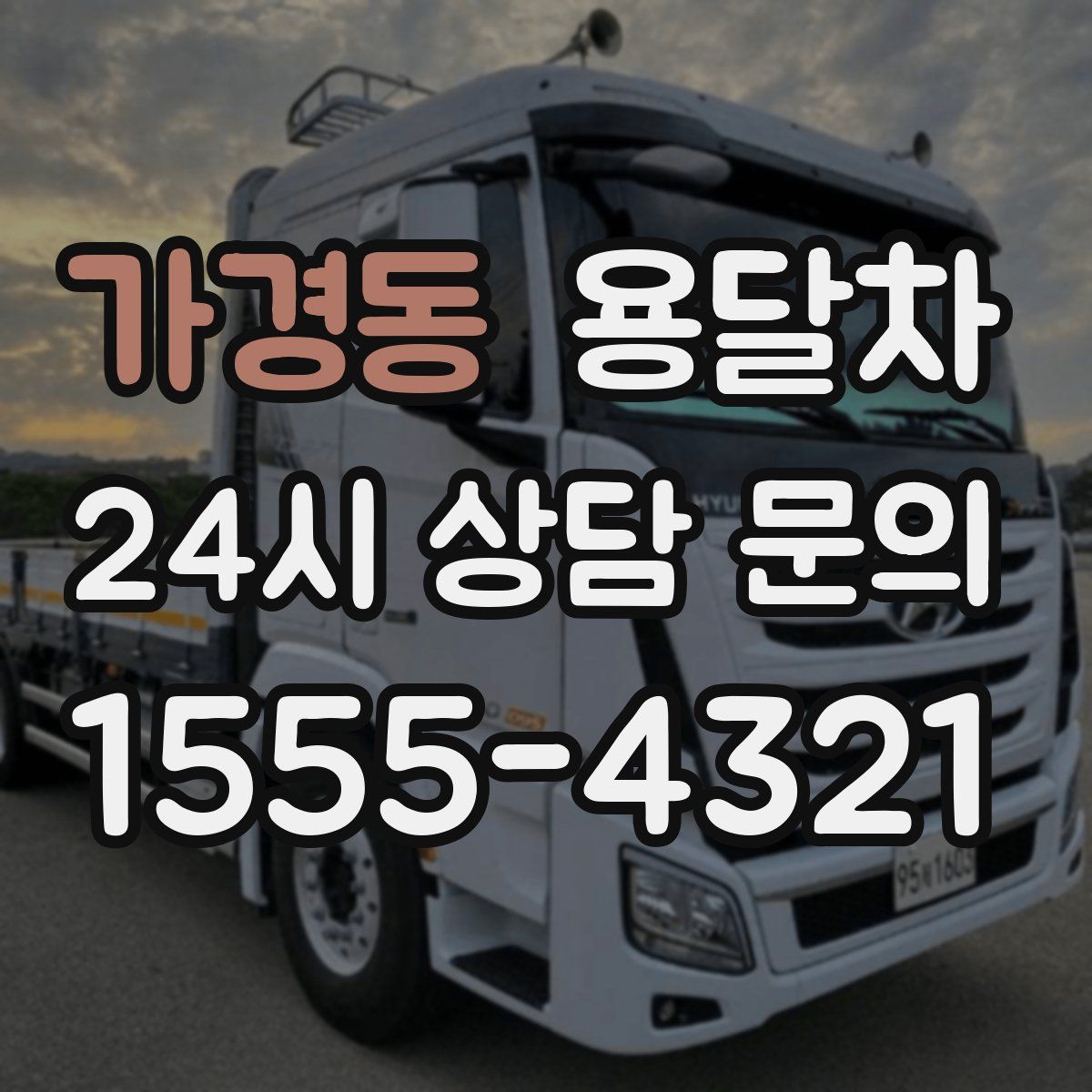 가경동 용달차