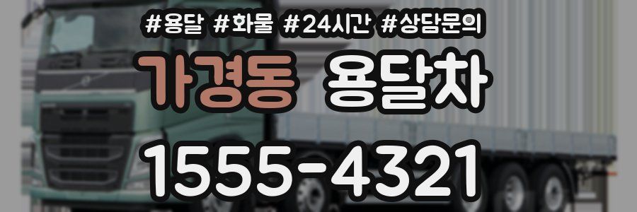 가경동 용달차