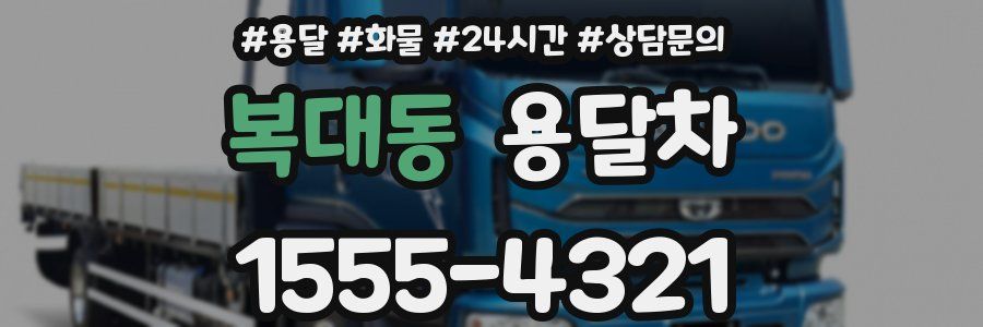 복대동 용달차