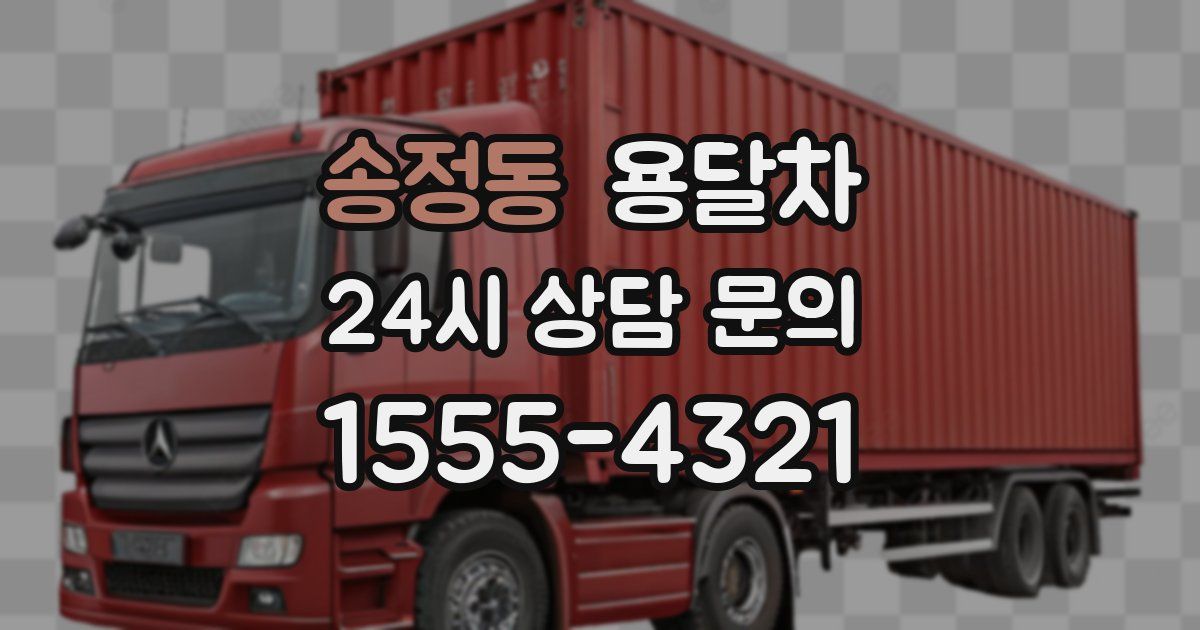 송정동 용달차