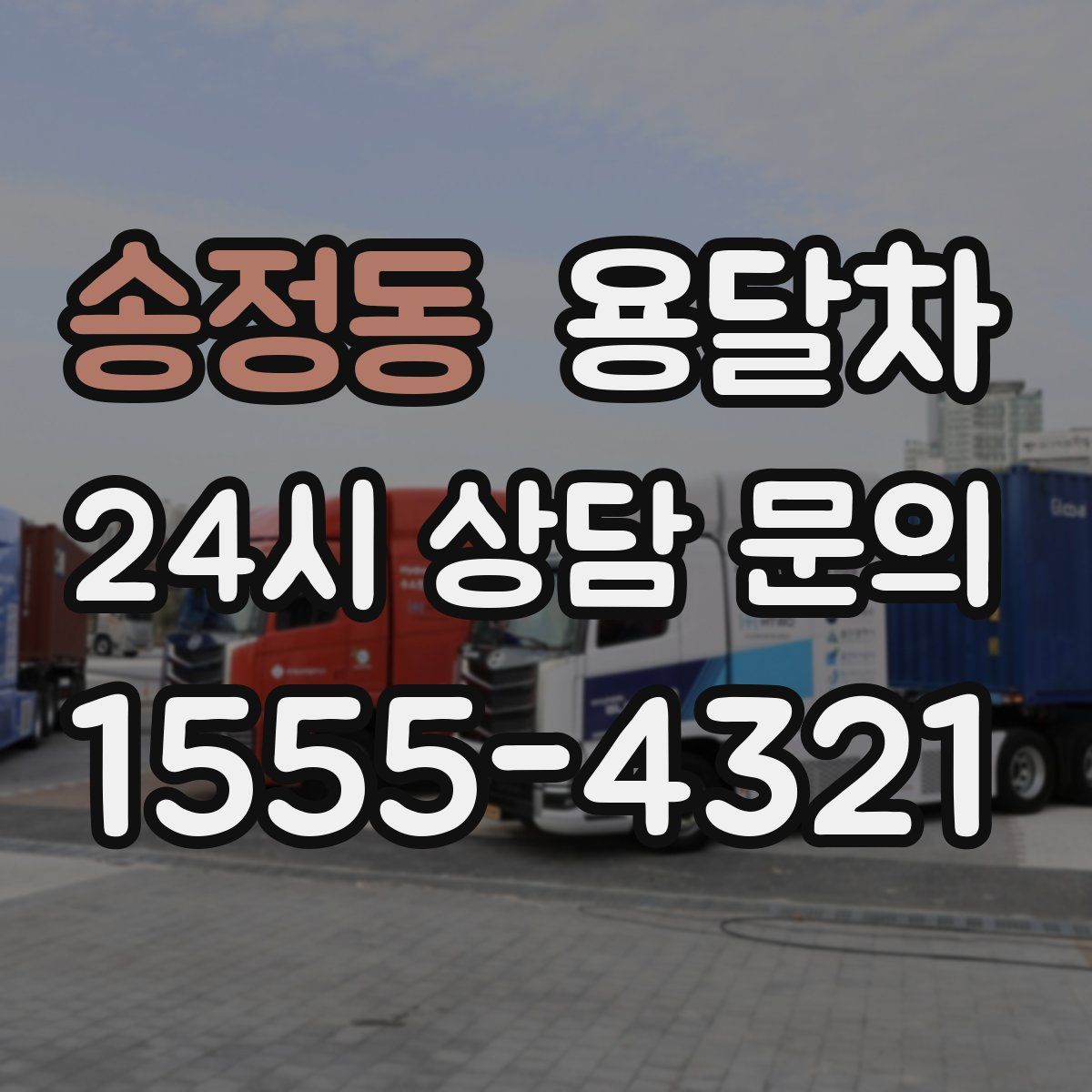 송정동 용달차
