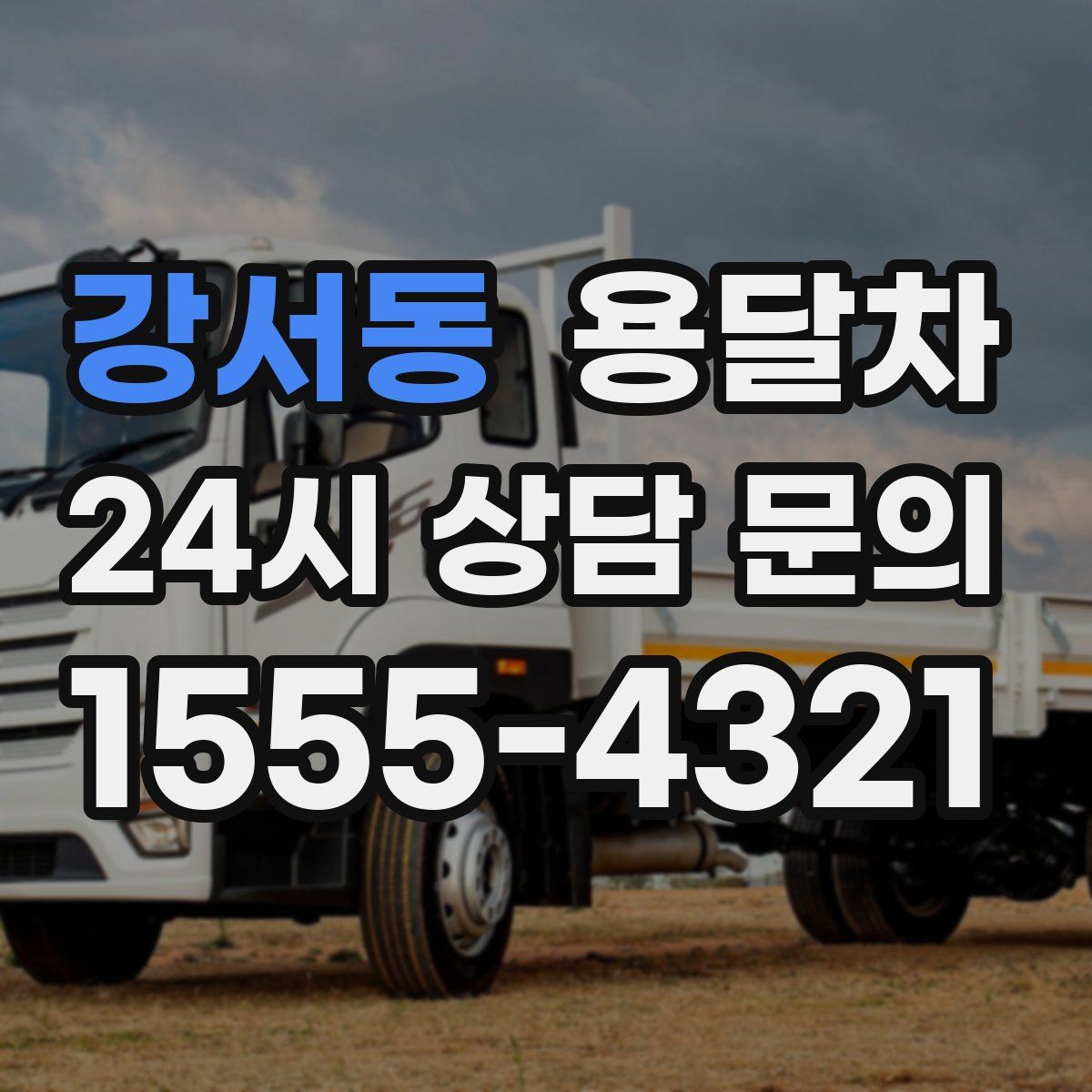 강서동 용달차