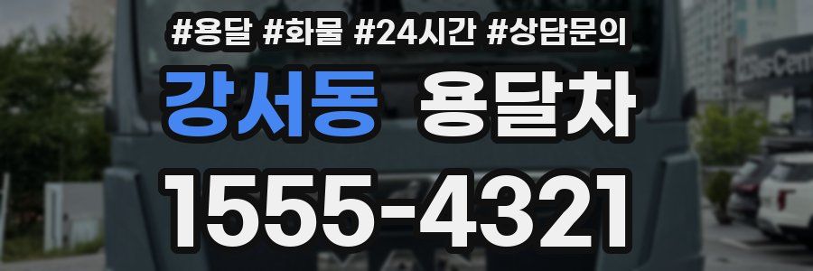 강서동 용달차