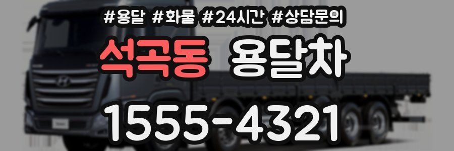 석곡동 용달차