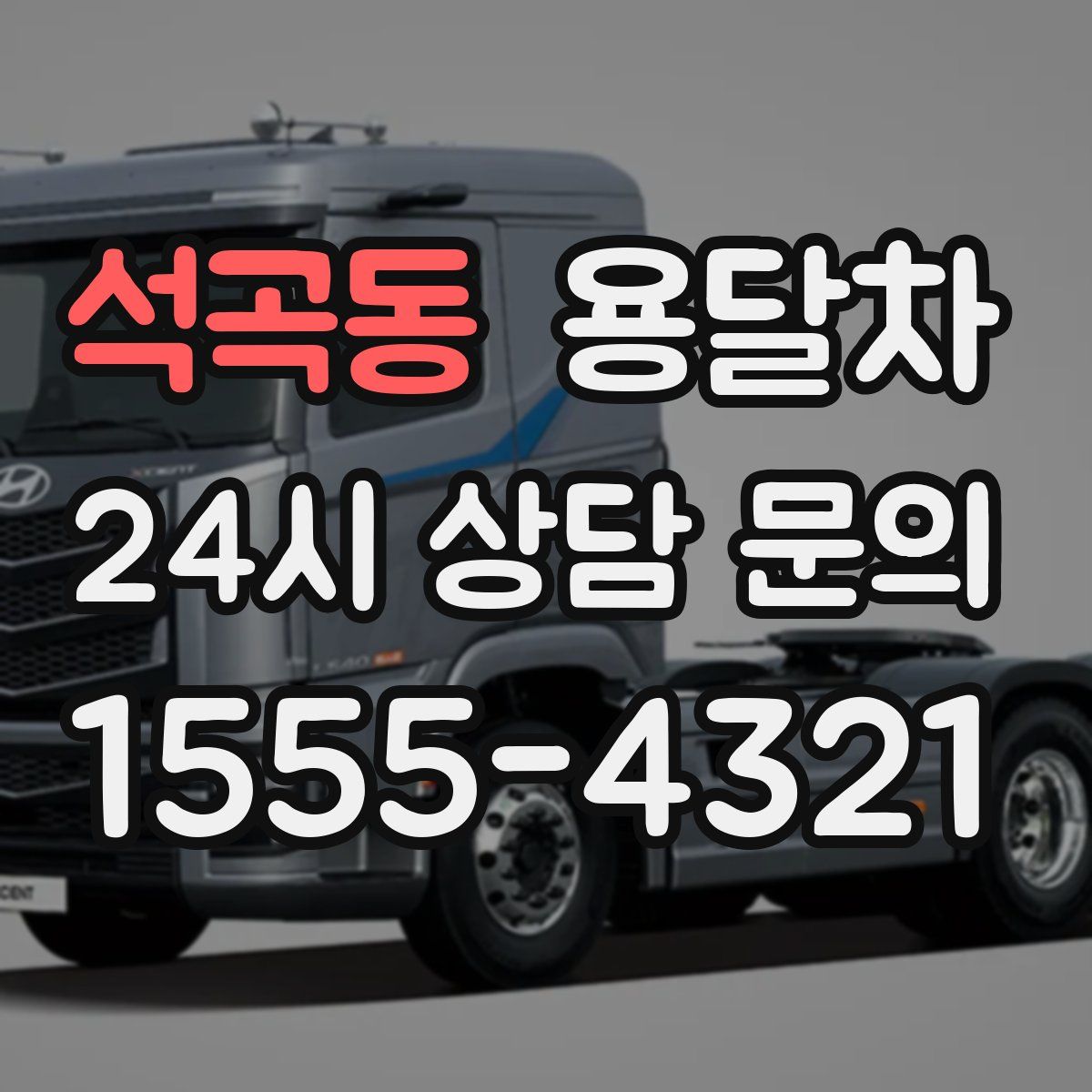 석곡동 용달차