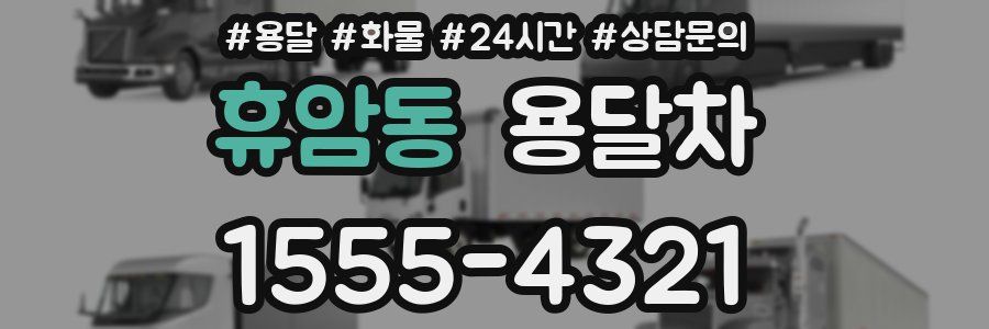 휴암동 용달차