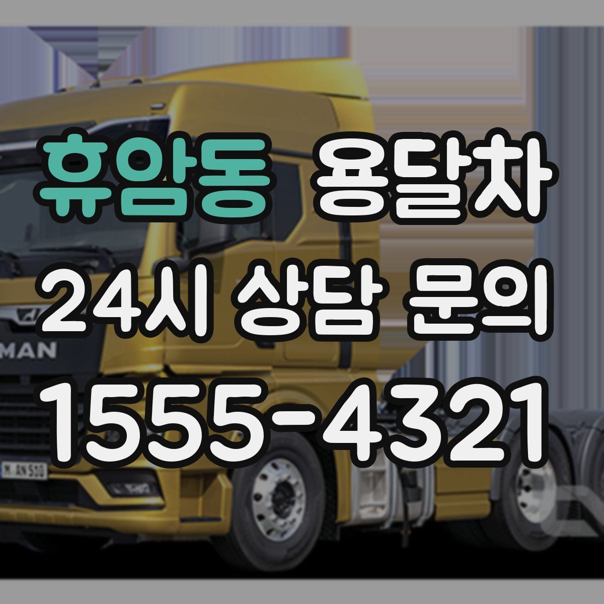 휴암동 용달차