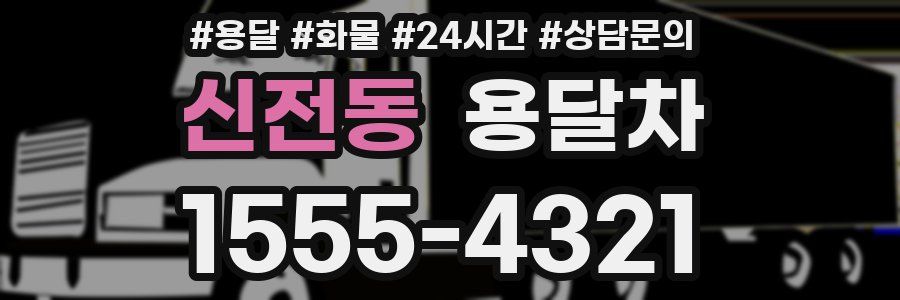 신전동 용달차