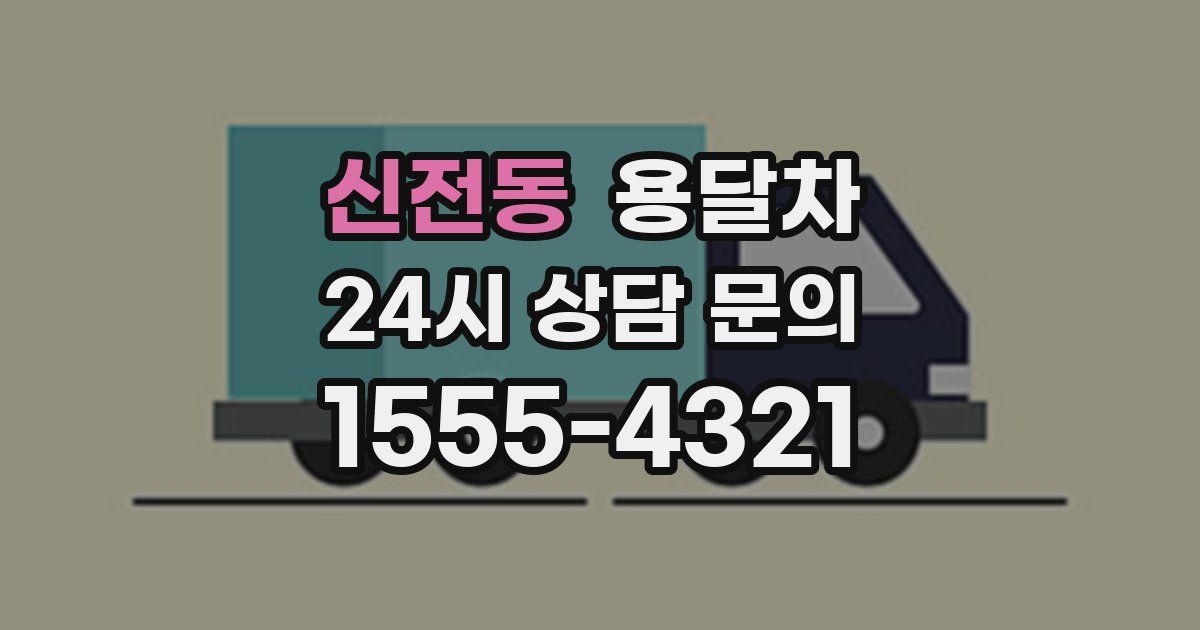 신전동 용달차