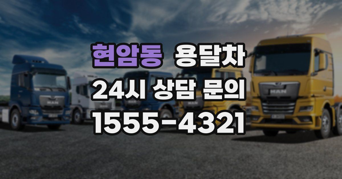 현암동 용달차