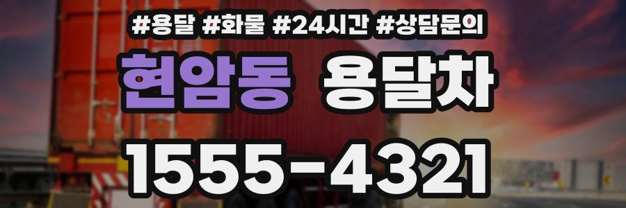 현암동 용달차