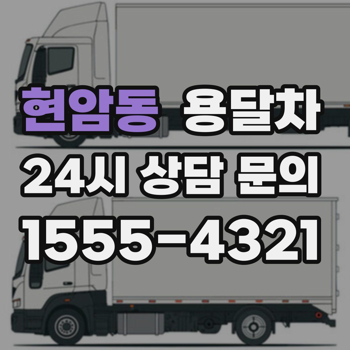 현암동 용달차
