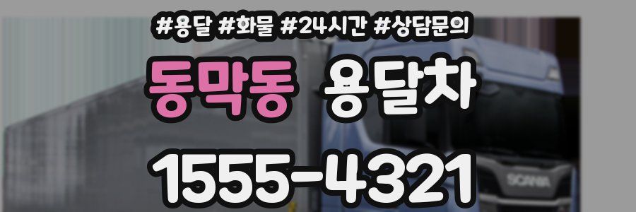 동막동 용달차