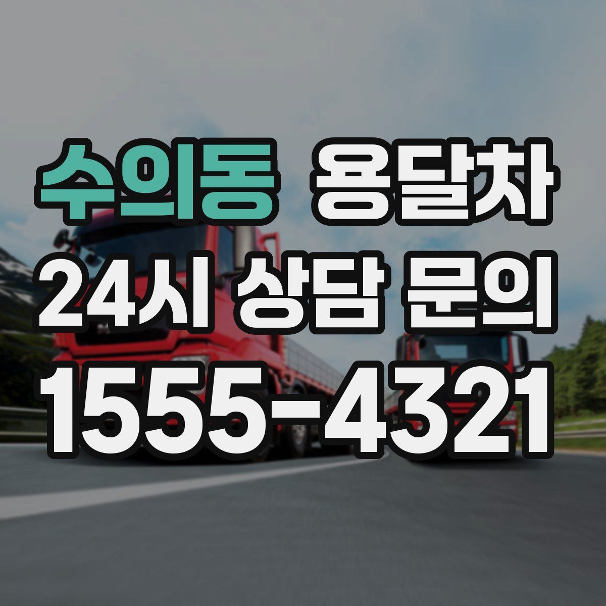 수의동 용달차