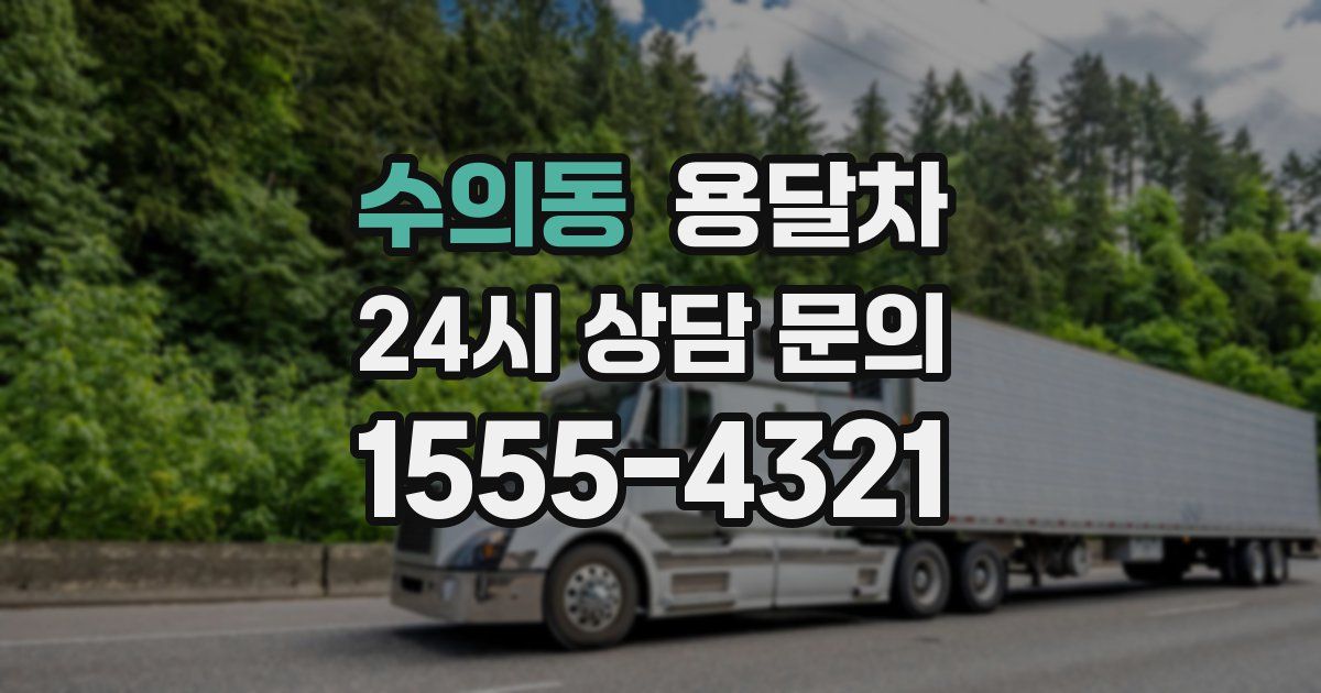 수의동 용달차