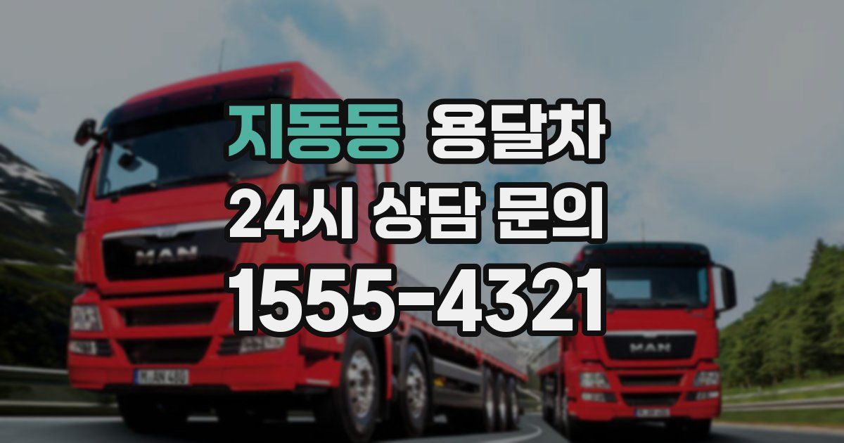 지동동 용달차
