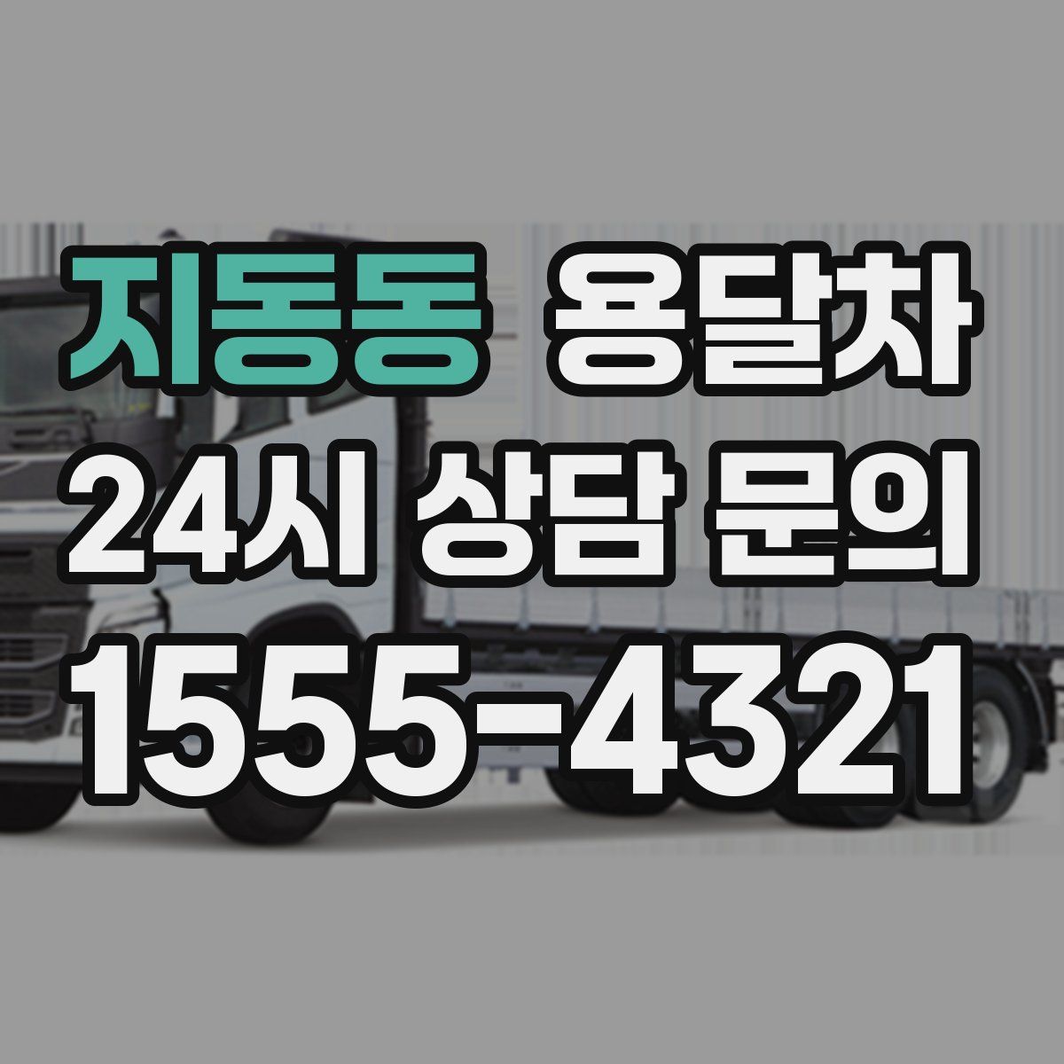 지동동 용달차