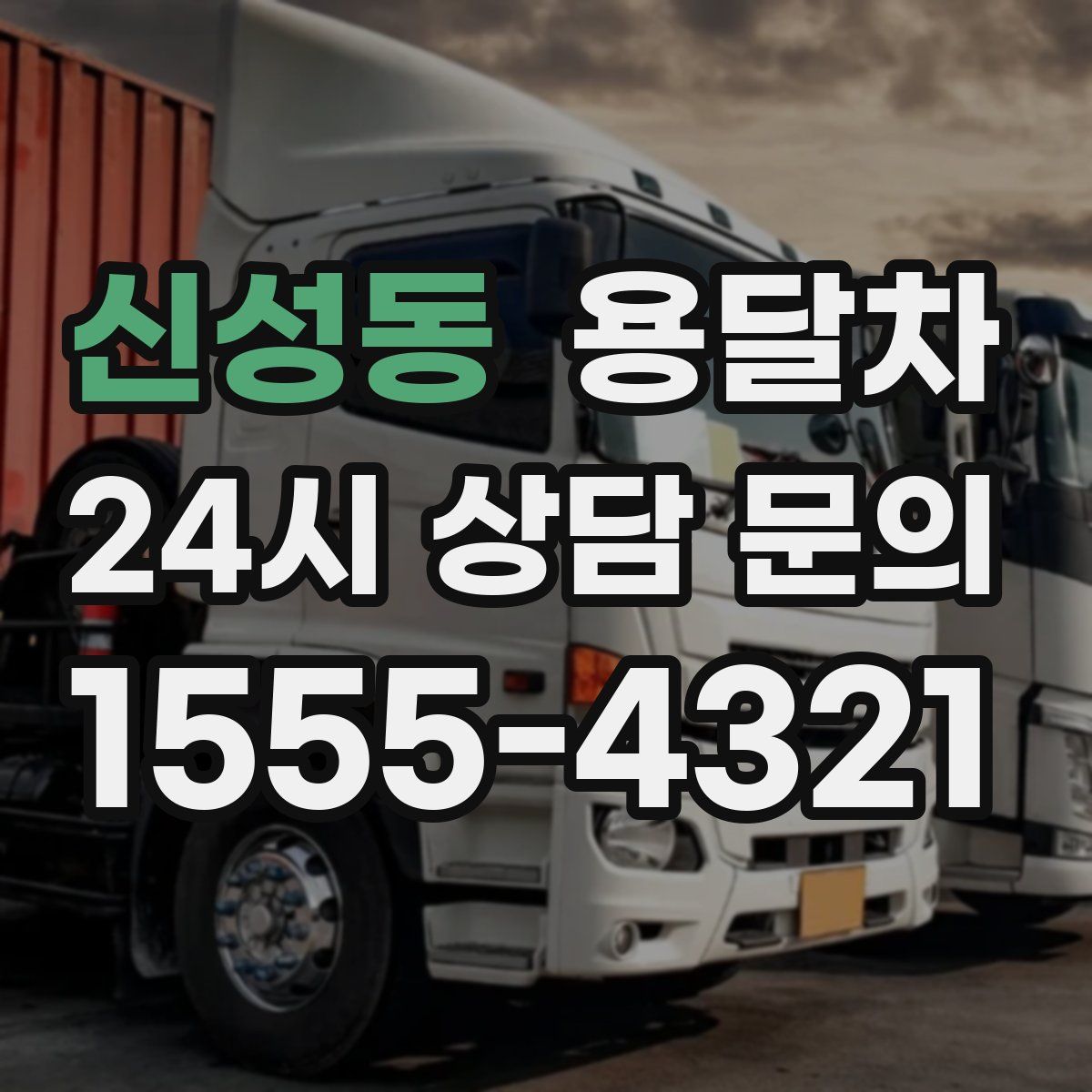 신성동 용달차