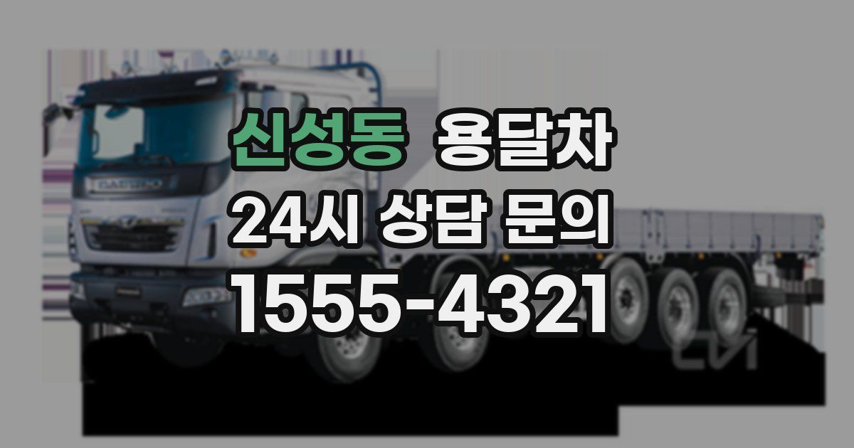 신성동 용달차