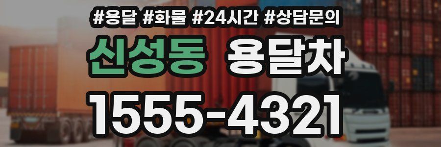 신성동 용달차