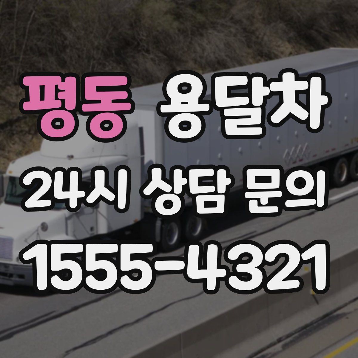 평동 용달차 이용에 적합한 짐과 부적합한 짐 구분하기