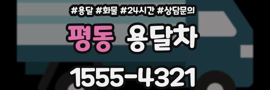평동 용달차