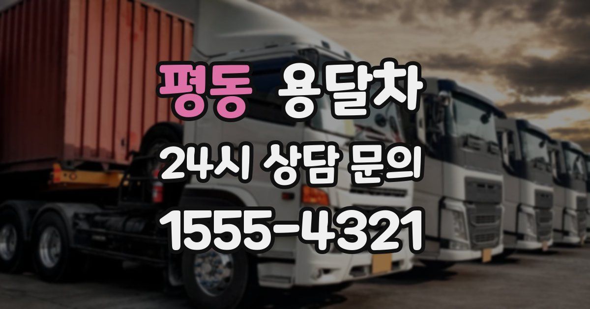 평동 용달차