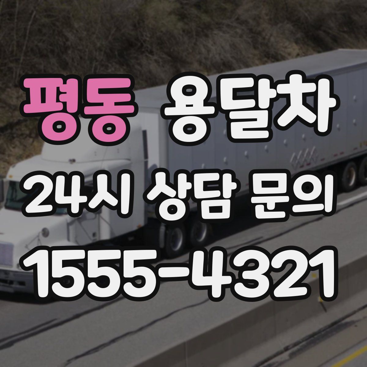 평동 용달차
