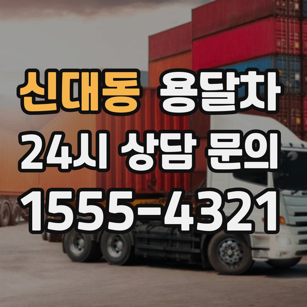 신대동 용달차