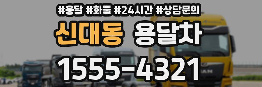 신대동 용달차
