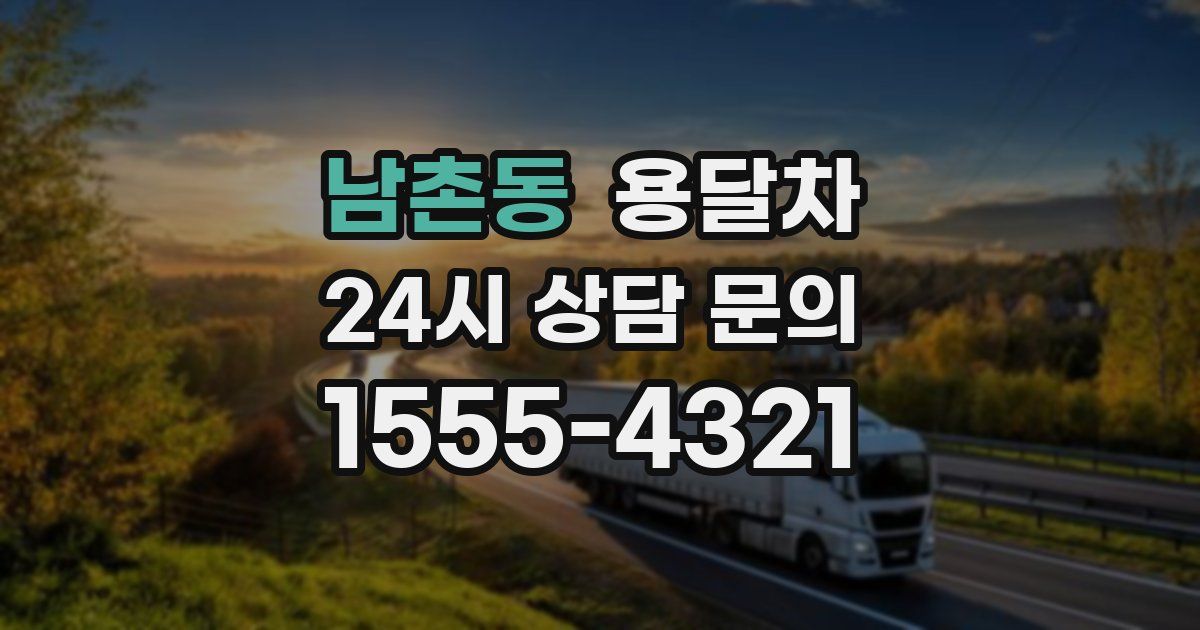 남촌동 용달차