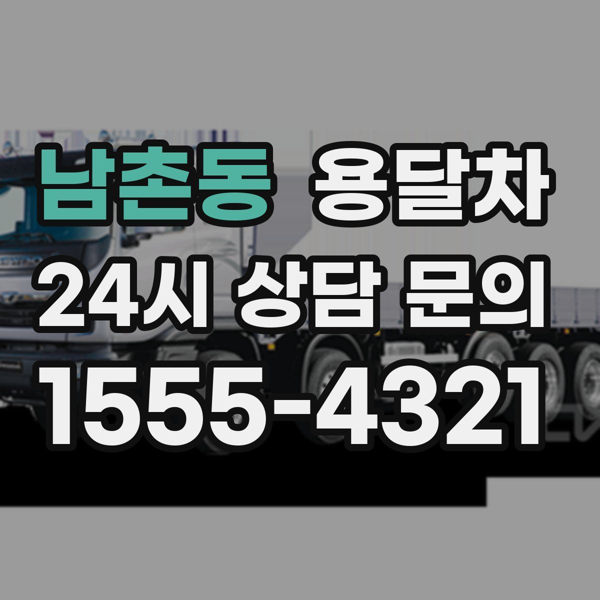 남촌동 용달차