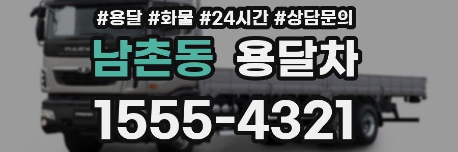 남촌동 용달차