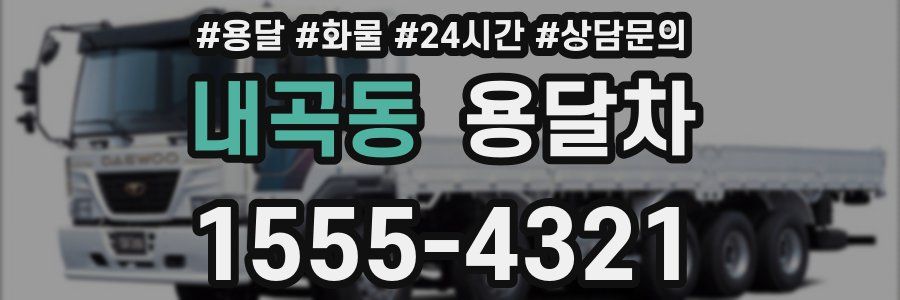 내곡동 용달차