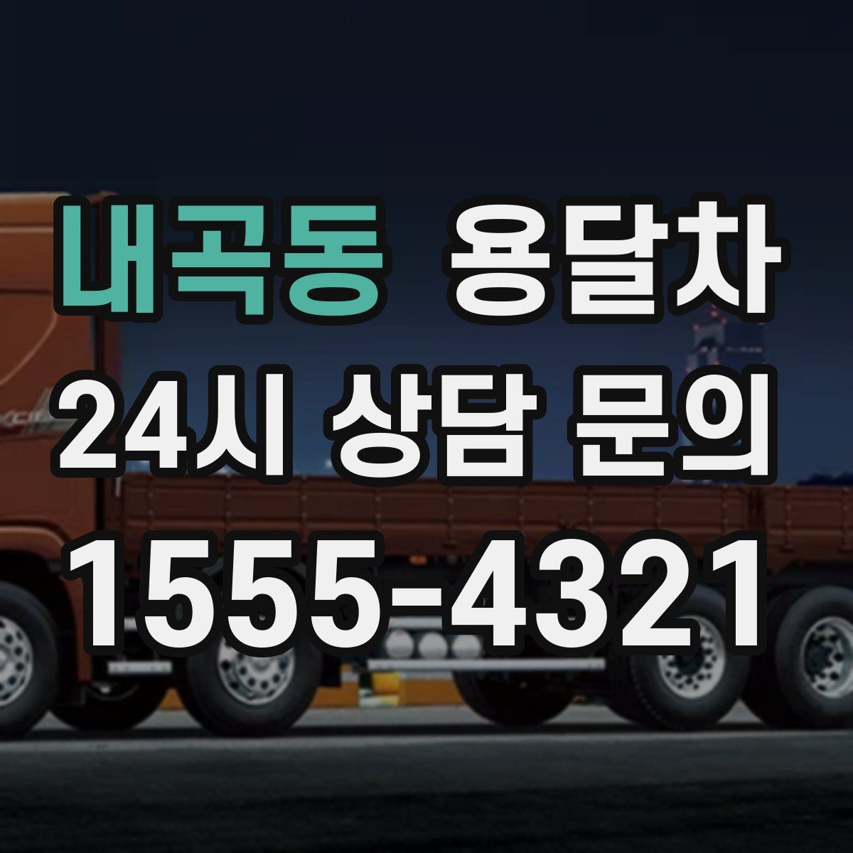 내곡동 용달차