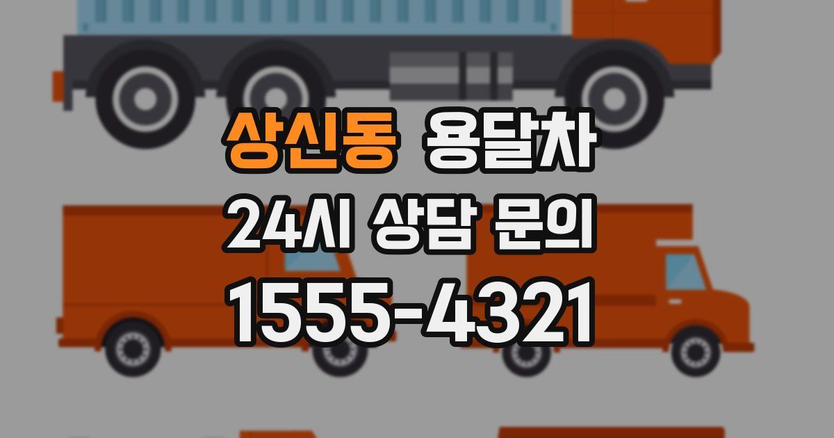 상신동 용달차